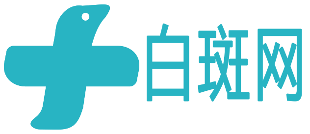 白斑网