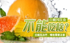 白癜风患者该注意哪些饮食